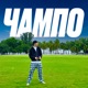 Чампо EP