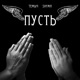 Пусть Single