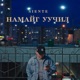 Namaig Uuchil Single
