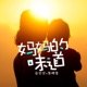 妈妈的味道 Single