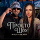 Просто Шоу Single
