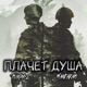 Плачет душа Single