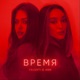 Время feat Ann Single