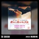 你的生命如此多情海润星光 Single