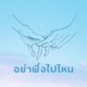 อย าพ งไปไหน Single