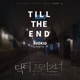 닥터프리즈너 Original Television SoundTrack Pt 5 Single