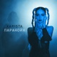 Паранойя Single