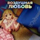 Воздушная любовь Single