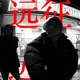 远征 Single