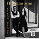 Пришли Мне feat Poli Single