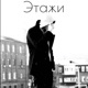 Этажи Single
