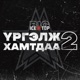 Үргэлж хамтдаа 2 EP