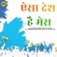 Aisa Desh Hai Mera Single