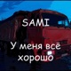 У меня всё хорошо Single