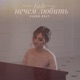 Нечем любить Video Edit Single