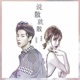 说散就散 Single