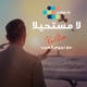 La Moustahila feat أسماء لمنور Melhem Zein Saber Rebai Ahlam نبيل شعيل Najwa Karam بلقيس محمد الشحي نعمان بلعياشي Mohammed Assaf حاتم عمور سيف نبيل Saad Lamjarred Assi Halani Carmen Soliman Latifa Yara Jamila Hatem Al Iraqi Fayez Al Saeed مطرف المطرف Maya Diab وعد Abd El Fattah Grini وليد توفيق محمد السالم Arwa داليا Waleed Al Shami Abeer Nehme Zain Awad شمه حمدان Asala Nasri Single