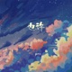 也许 Single