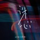 诛心 女版 Single