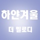 하얀 겨울 Single