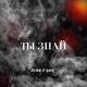 Ты знай Single