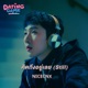 ค ดถ งอย เลย Still From เดทเกมน ต องได ใจนาย Single
