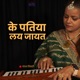 Ke Patiya Le Jayat Single