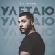 Улетаю Single