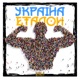 Україна еталон Single