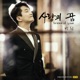 사랑의 꿈 Single