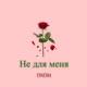 Не для меня Single
