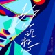 七分之一的理想 1 7 Concert Live