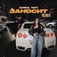 Заносит Remix Single
