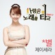 사랑은 노래를 타고 Pt 7 Original Television Soundtrack Single