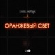 Оранжевый свет Single