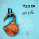 אם ננעלו Single