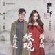破曉 電視劇 獨步天下 插曲 with 劉美麟 Single