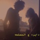 دايرة ع المصلحة Single
