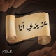 عزيزي أنا Single