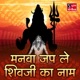 Manva Jap Le Shivji Ka Naam EP