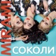 Соколи Single