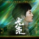 光亮 大型紀錄片 紫禁城 主題歌 Single