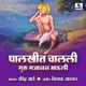 Palkhit Chalali Guru Gajanan Mauli Single