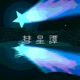 彗星譚 Single