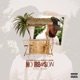 No Reason feat Mikey100k Single