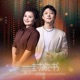 一封家书2022 Single