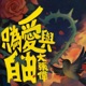 只为爱与自由 Single