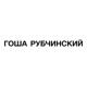 ГОША РУБЧИНСКИЙ Single
