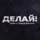 Делай Single