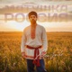 Матушка Россия Single